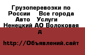 Грузоперевозки по России  - Все города Авто » Услуги   . Ненецкий АО,Волоковая д.